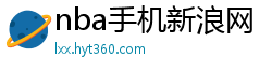 nba手机新浪网